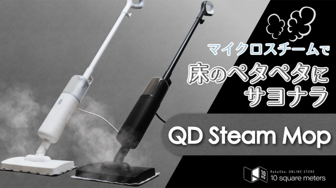 乾拭き不要！高温スチームモップクリーナーで手軽に床掃除「QD Steam