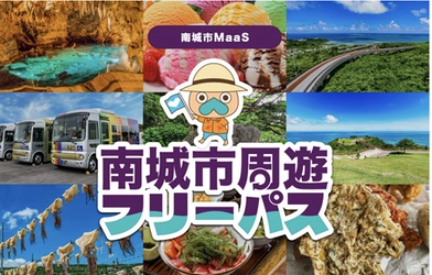 沖縄県南城市でバス乗り放題周遊型MaaSチケット　 「南城市周遊フリーパス」をモバイルチケットで販売開始