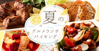 スタミナ補給にぴったりの肉料理とハーゲンダッツ アイスクリームも食べ放題！夏のランチバイキングが【大江戸温泉物語　箕面観光ホテル（大阪府）】でスタート。