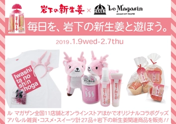 『毎日を、岩下の新生姜と遊ぼう。』 「岩下の新生姜×アダム エ ロペ ル マガザン」コラボ アパレル雑貨・コスメ・スイーツ計27品1/9(水)発売
