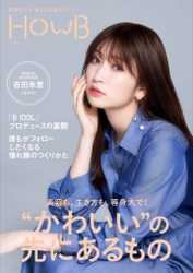 表紙にNMB48の美容リーダー吉田朱里さん登場！ スマホビューティーマガジン「HowB」最新号公開