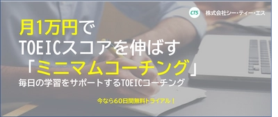 【無料テストモニター募集】1ヶ月1万円のTOEIC®対策「ミニマムコーチング」を提供開始