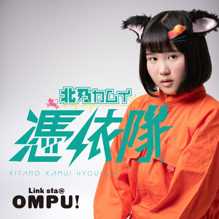 03弾き語りのOMPU:オレンジ担当