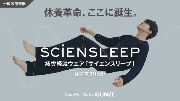 ＜一般医療機器＞ あなたの大切な休息時間をサポート　 疲労軽減ウェア「SCiENSLEEP(サイエンスリープ)」 Makuakeにて目標金額3,000％超を達成　 ～サポーター1,000名を目指してネクストゴールを設定～