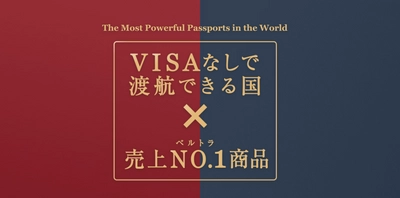 「パスポートの強さランキング」で日本が1位を獲得したことをうけ ベルトラが特設ページを10月31日(水)に公開