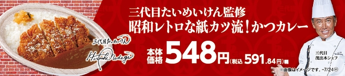 三代目たいめいけん監修　昭和レトロな紙カツ流！かつカレー販促物画像（画像はイメージです。）