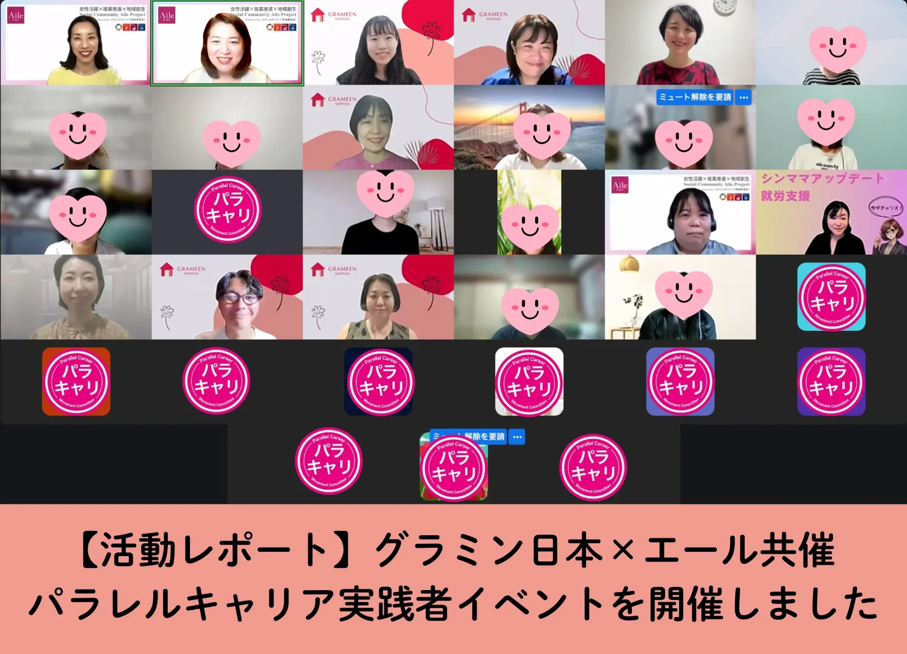 グラミン日本とエールが、シングルマザー向けパラレルキャリアイベントを共催