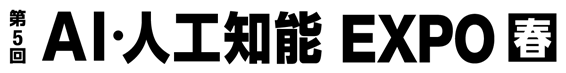 AI・人工知能EXPO