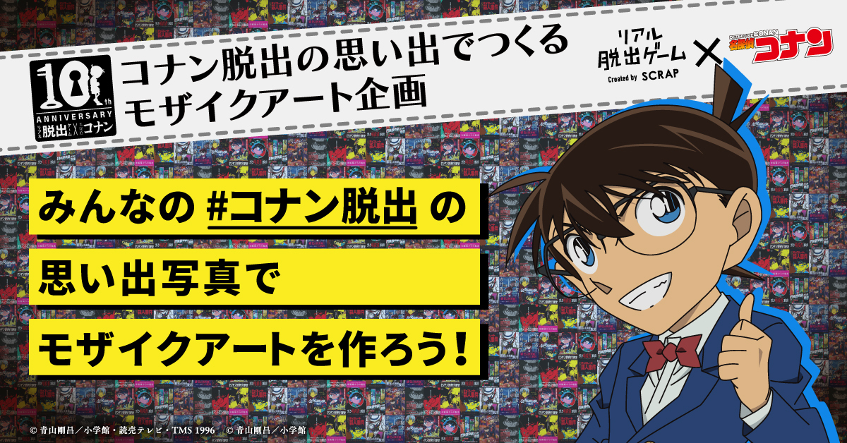 リアル脱出ゲーム 名探偵コナン 10周年記念企画 コナン脱出の思い出写真で作る モザイクアート企画 開催決定 みんなの写真で 追憶のハロウィンからの 脱出 イベントビジュアルを作ろう Newscast