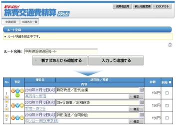 「駅すぱあと 旅費交通費精算Web」に業務効率化機能を追加～よく使うルートを呼び出すだけで申請できる～