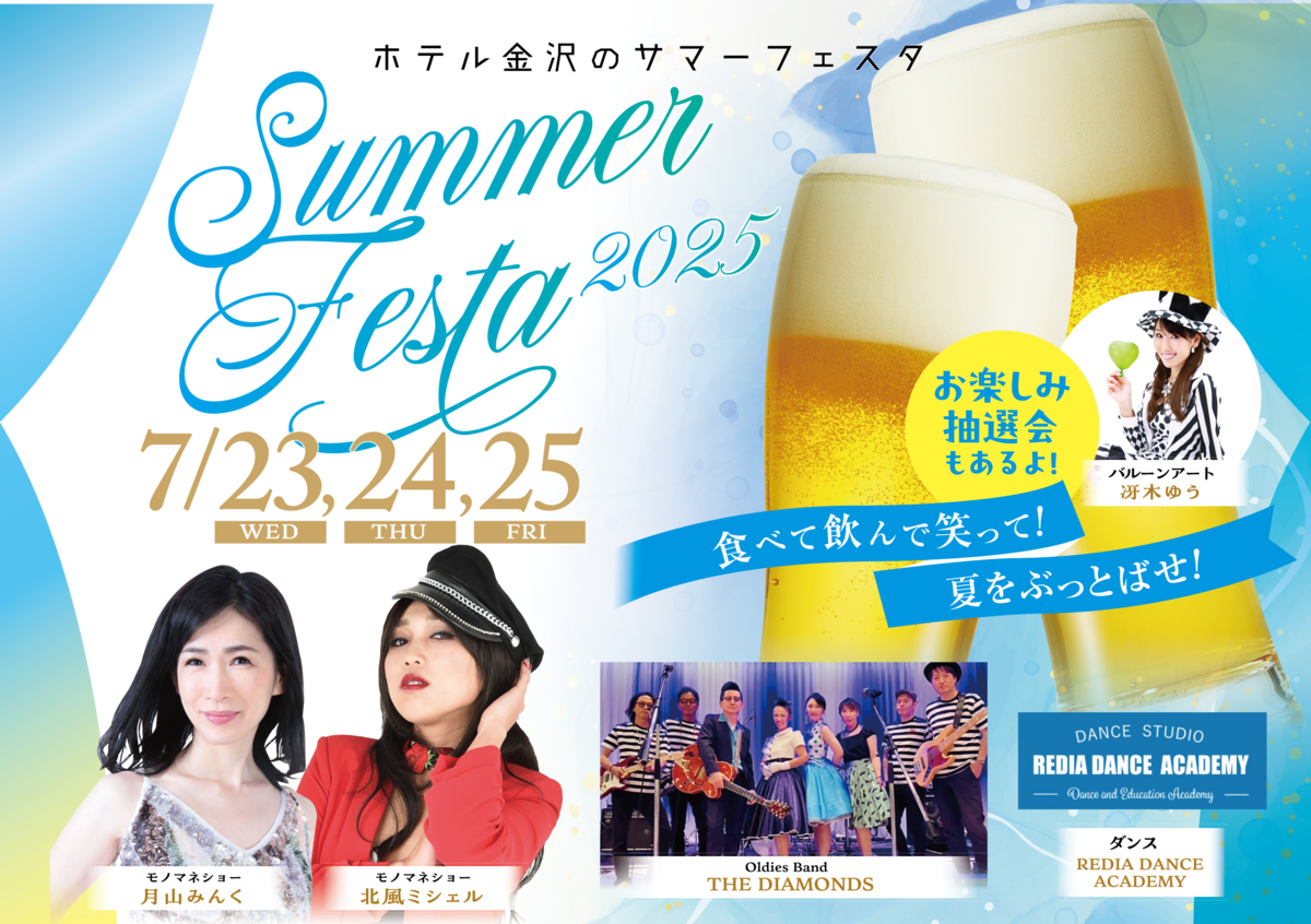 毎夏恒例、金沢の夏を熱く彩るエンターテイメント!「SUMMER FESTA2025」のチケット販売を2025年5月7日より開始