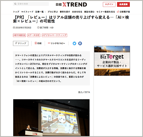 日経 xTREND FORUM 2018 セミナーレポート