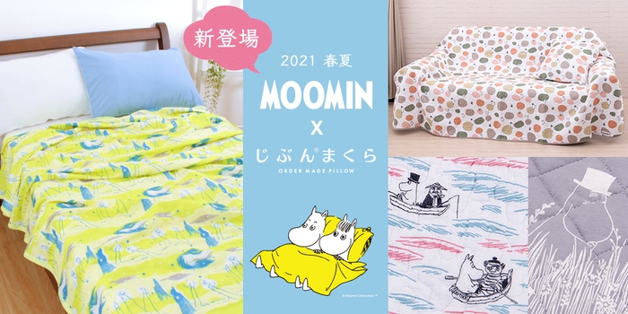 MOOMIN（ムーミン）×じぶんまくら コラボ