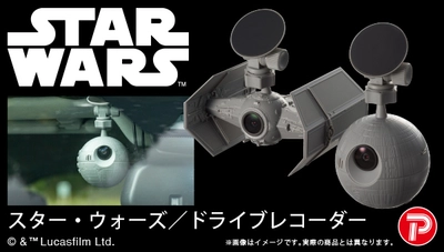 『スター・ウォーズ』のドライブレコーダーが登場！ 帝国軍の最終兵器“デス・スター”と 「ダース・ベイダー」の搭乗機がモチーフ