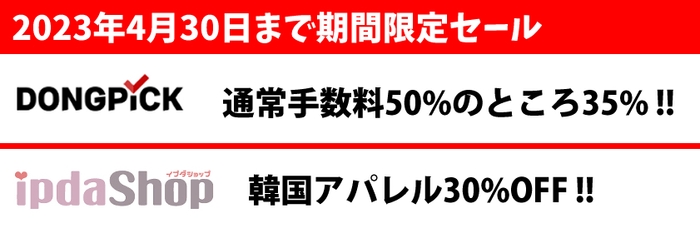 4/30までセール情報