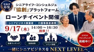Cocoa株式会社、シニアライフコンシェルジュ協創プラットフォームローンチ発表会を2026年9月17日に新橋で開催
