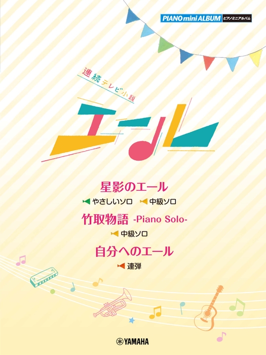 ピアノミニアルバム 連続テレビ小説「エール」:表紙