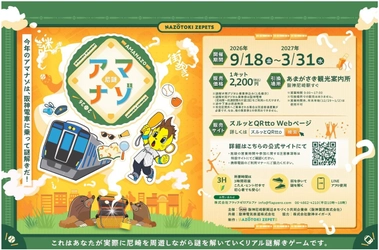 ～阪神尼崎駅周辺エリア リアル謎解きゲーム第4弾～ 「アマナゾ 2026」 今年は阪神電車に乗って謎解き！コラッキーも登場！ 2026年9月18日（金）～2027年3月31日（水）