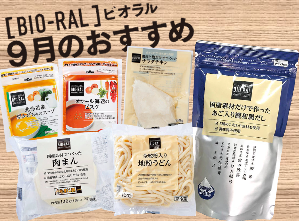 首都圏ライフ＞これからの涼しくなる季節におすすめ！9月のBIO-RAL