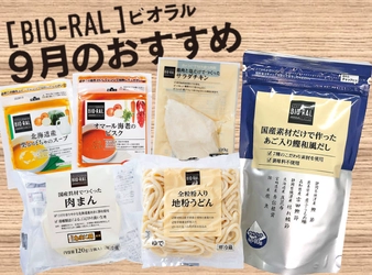 ＜首都圏ライフ＞これからの涼しくなる季節におすすめ！9月のBIO-RALおすすめ商品「肉まん」「和風だし」「うどん」など17品をお得にご提供！