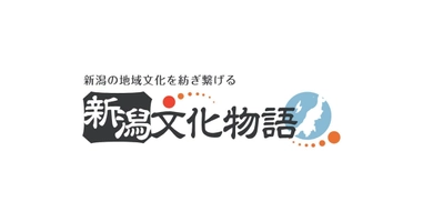 新潟県観光文化スポーツ部文化課