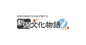 新潟県観光文化スポーツ部文化課