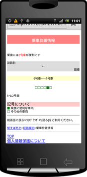 乗車位置もバッチリ!