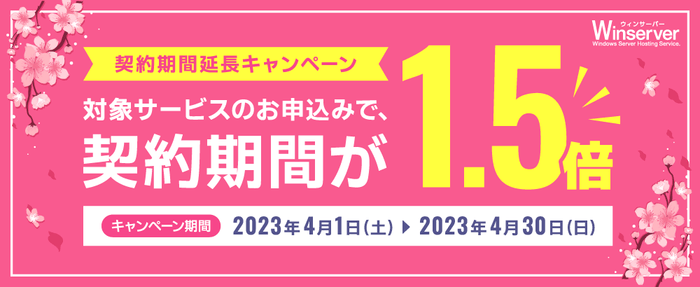 契約期間延長キャンペーン