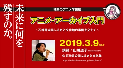 練馬のアニメ学講座「アニメ・アーカイブ入門」 ～石神井公園ふるさと文化館の事例を交えて～ 3月9日(土)開催決定！