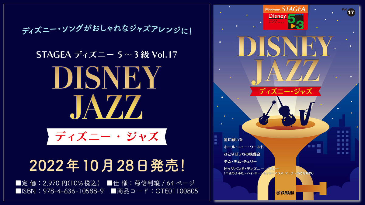 エレクトーン Stagea ディズニー 5 3級 Vol 17 ディズニー ジャズ 10月28日発売 Newscast