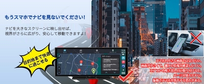 スマホナビ不要、大画面で視界広く快速移動、安心＆便利！