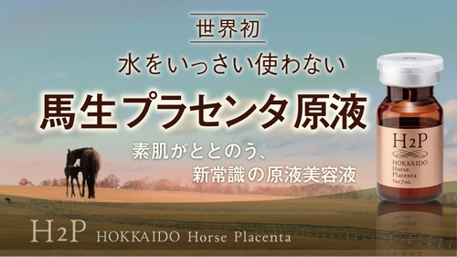 世界初！「H2P馬生プラセンタ美容液」を クラウドファンディングにて先行販売開始