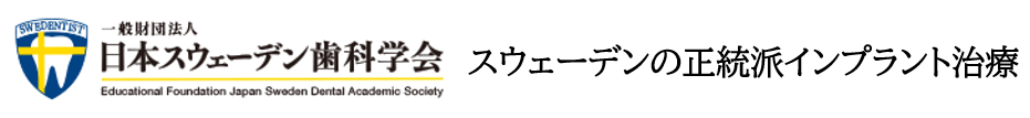 スウェーデンの正統派インプラント治療