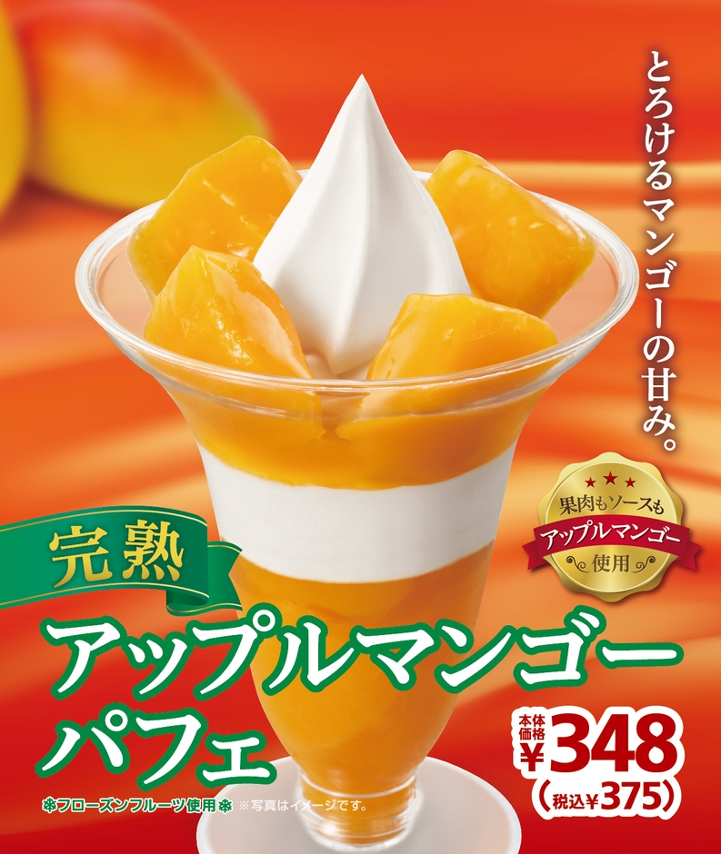 完熟アップルマンゴーパフェポスター