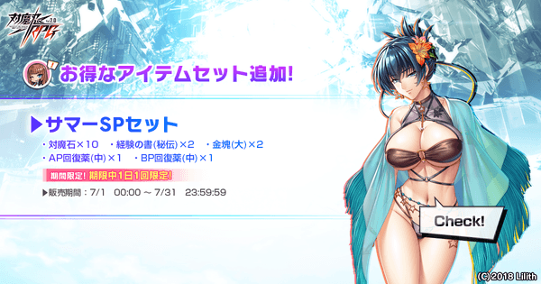 サマーSPセット