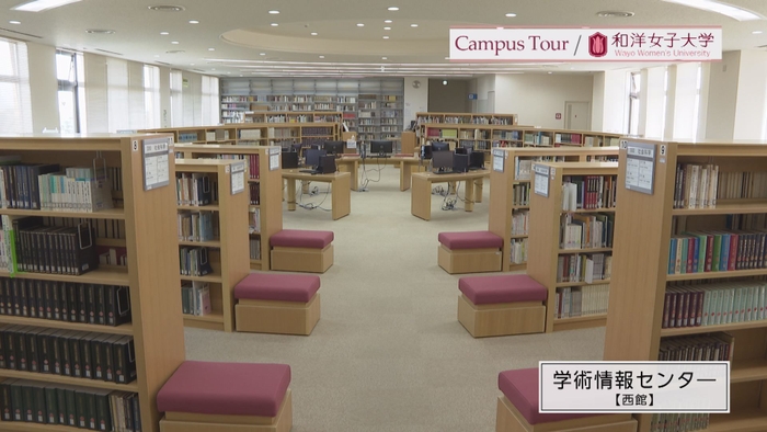 和洋女子大学　学術情報センター(図書館)