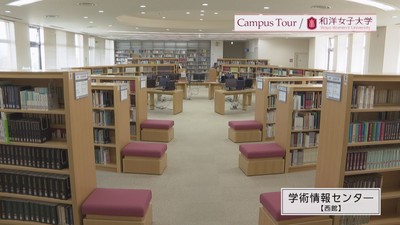 和洋女子大学 学術情報センター(図書館)