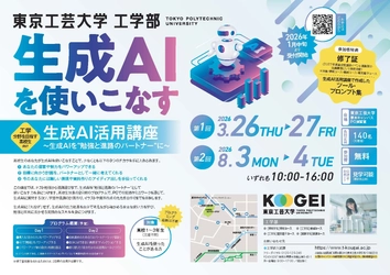 工学分野を目指す高校生を対象にテクノロジーの実学教育をスタート　 ―生成AIを使いこなす「生成AI活用講座」を開講：東京工芸大学―