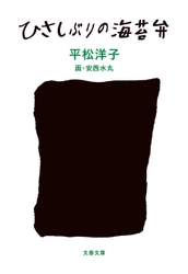 元日に平松洋子さんから美味しいお年玉！ 「週刊文春」連載の人気食エッセイが 3冊同時に電子化、2020年1月1日より一挙配信！ 