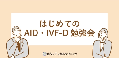 2月15日(木)「はじめてのAID、IVF-D勉強会」開催　 産婦人科施設や泌尿器科施設の医療従事者をご招待