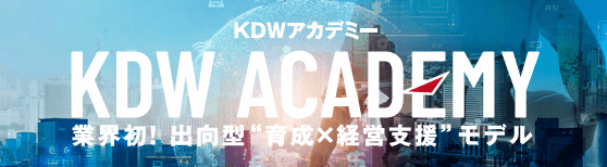 KDWアカデミー