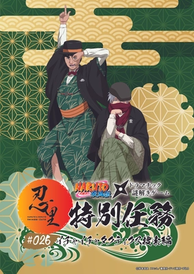 「NARUTO＆BORUTO 忍里」特別任務 最新作第26弾「イチャイチャタクティクス捜索」編　開催決定！