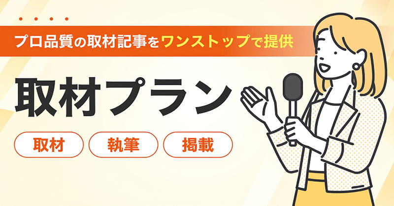 取材の手配から記事制作まで、広報業務を支援　
アットプレスが全国対応の「取材プラン」を開始