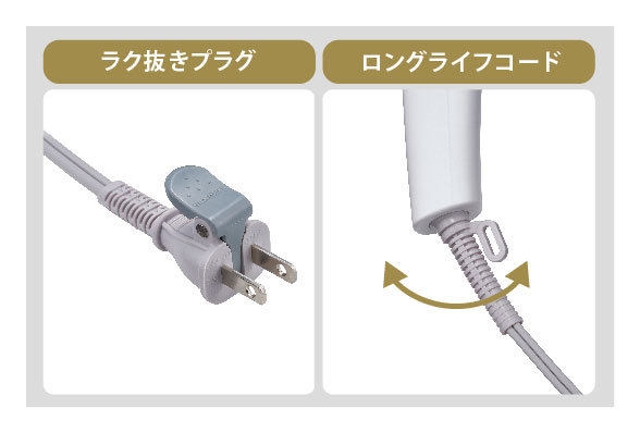 ラク抜きプラグで取り外しも簡単