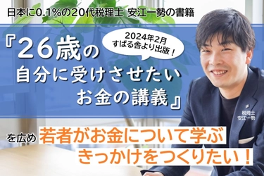 株式会社Bright plus 代表取締役 安江一勢(20代税理士) 書籍「26歳の自分に受けさせたいお金の講義」を広めるために 10月30日にクラウドファンディングを開始