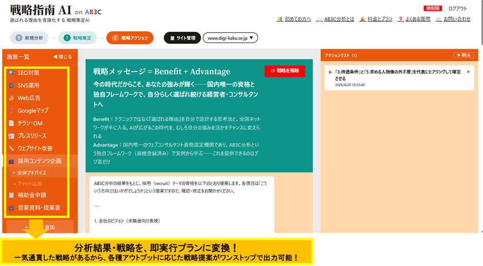戦略アクションページ：各種施策ごとにアドバイスシートを出力、チャットでブラッシュアップすることができる