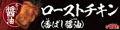 衣なしのヘルシーチキン ローストチキン（香ばし醤油） ４/１２（金）より順次発売