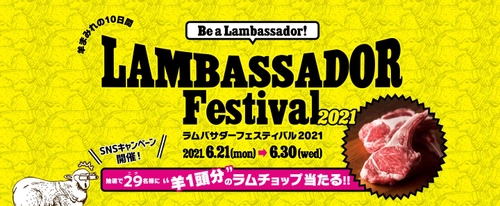 羊肉を存分に楽しめる「ラムバサダーフェスティバル2021」が 6月21日から6月30日までの期間限定で開催！　 ～“羊1頭分”のラムチョップが当たるSNSキャンペーンも開催～