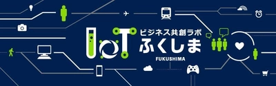 福島をIoTで盛り上げる！ 「ふくしまIoTビジネス共創ラボ」が発足