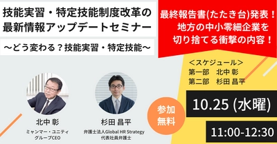 技能実習制度及び特定技能制度の在り方に関する 有識者会議(第12回)最終報告書たたき台が公表。 【技能実習・特定技能制度改革の最新情報アップデートセミナー  ～どう変わる？技能実習・特定技能～】を開催します ＜10月25日11時生配信＞